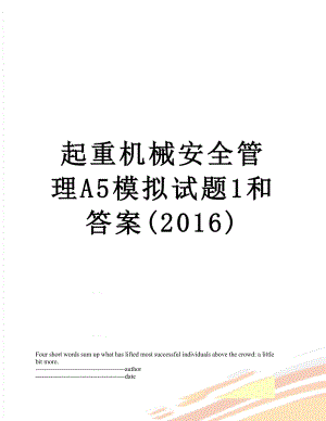 起重机械安全管理a5模拟试题1和答案().docx