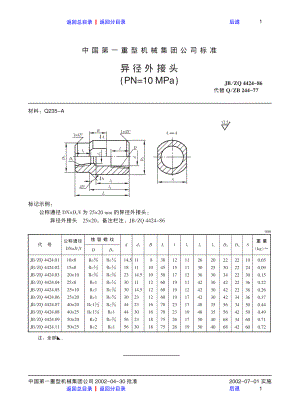 ZG标准之异径外接头中国一重机械.pdf