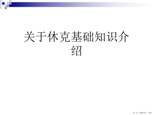 休克基础知识介绍讲稿.ppt