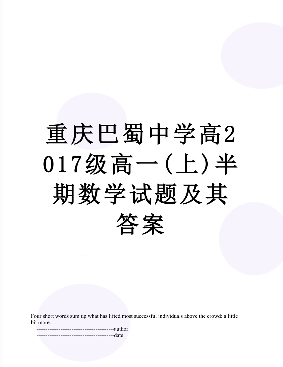 重庆巴蜀中学高级高一(上)半期数学试题及其答案.doc_第1页