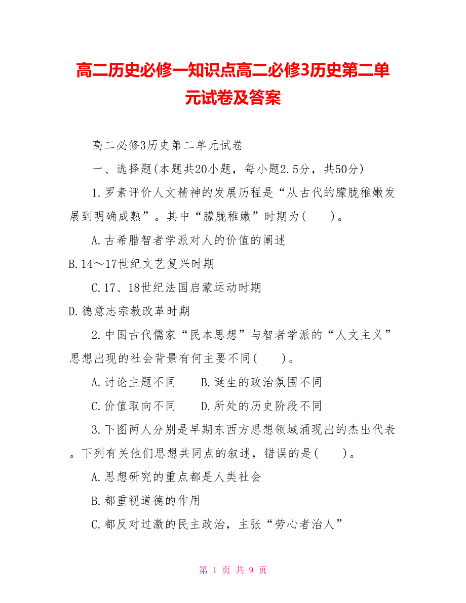 高二历史必修一知识点高二必修3历史第二单元试卷及答案.doc_第1页