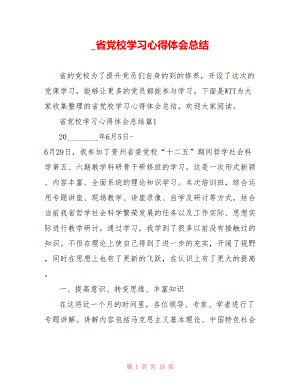 省党校学习心得体会总结.doc