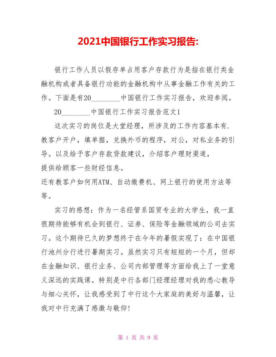 2021中国银行工作实习报告 .doc_第1页