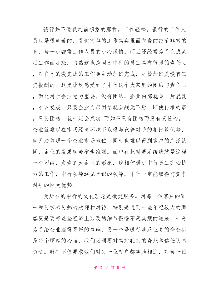 2021中国银行工作实习报告 .doc_第2页