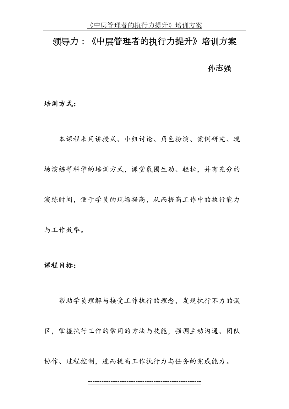 领导力：《中层管理者的执行力提升》培训方案.doc_第2页