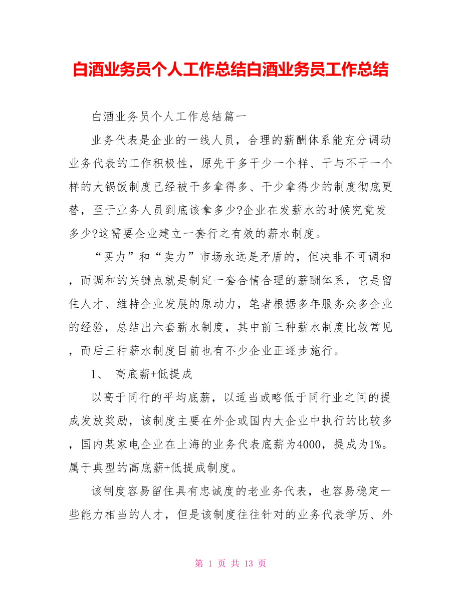 白酒业务员个人工作总结白酒业务员工作总结.doc_第1页