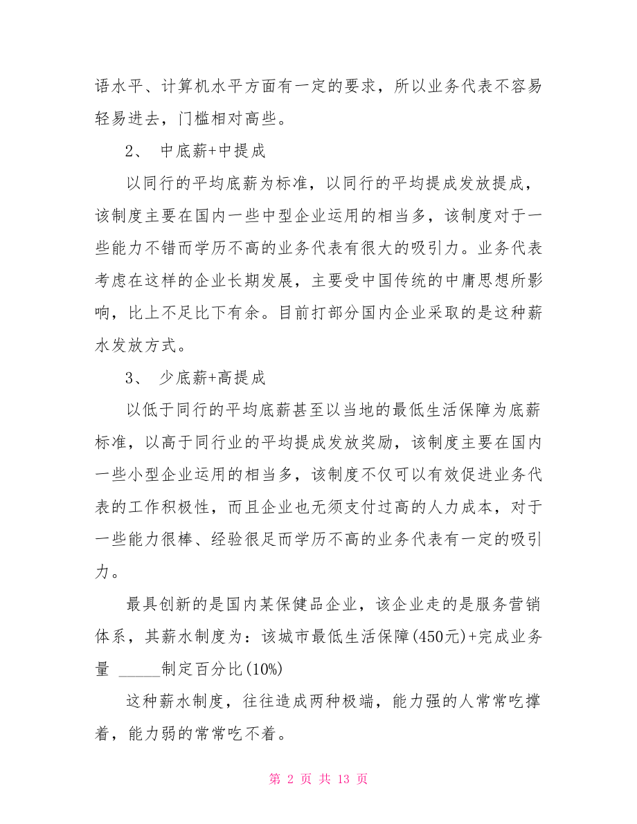 白酒业务员个人工作总结白酒业务员工作总结.doc_第2页