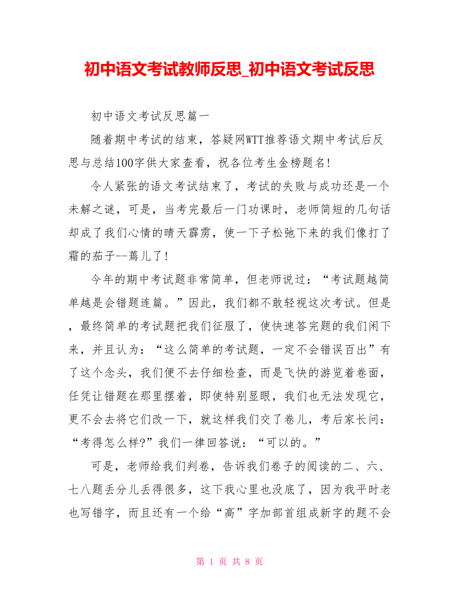 初中语文考试教师反思 初中语文考试反思.doc_第1页