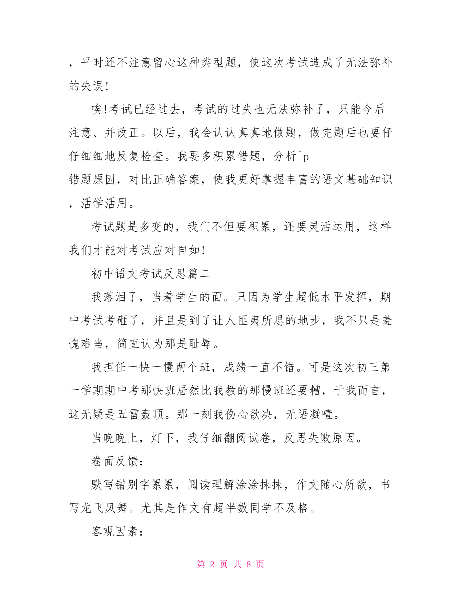 初中语文考试教师反思 初中语文考试反思.doc_第2页