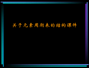 元素周期表的结构课件.ppt