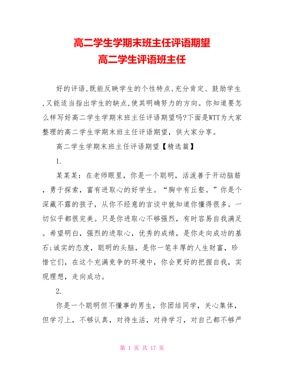 高二学生学期末班主任评语期望 高二学生评语班主任.doc_第1页