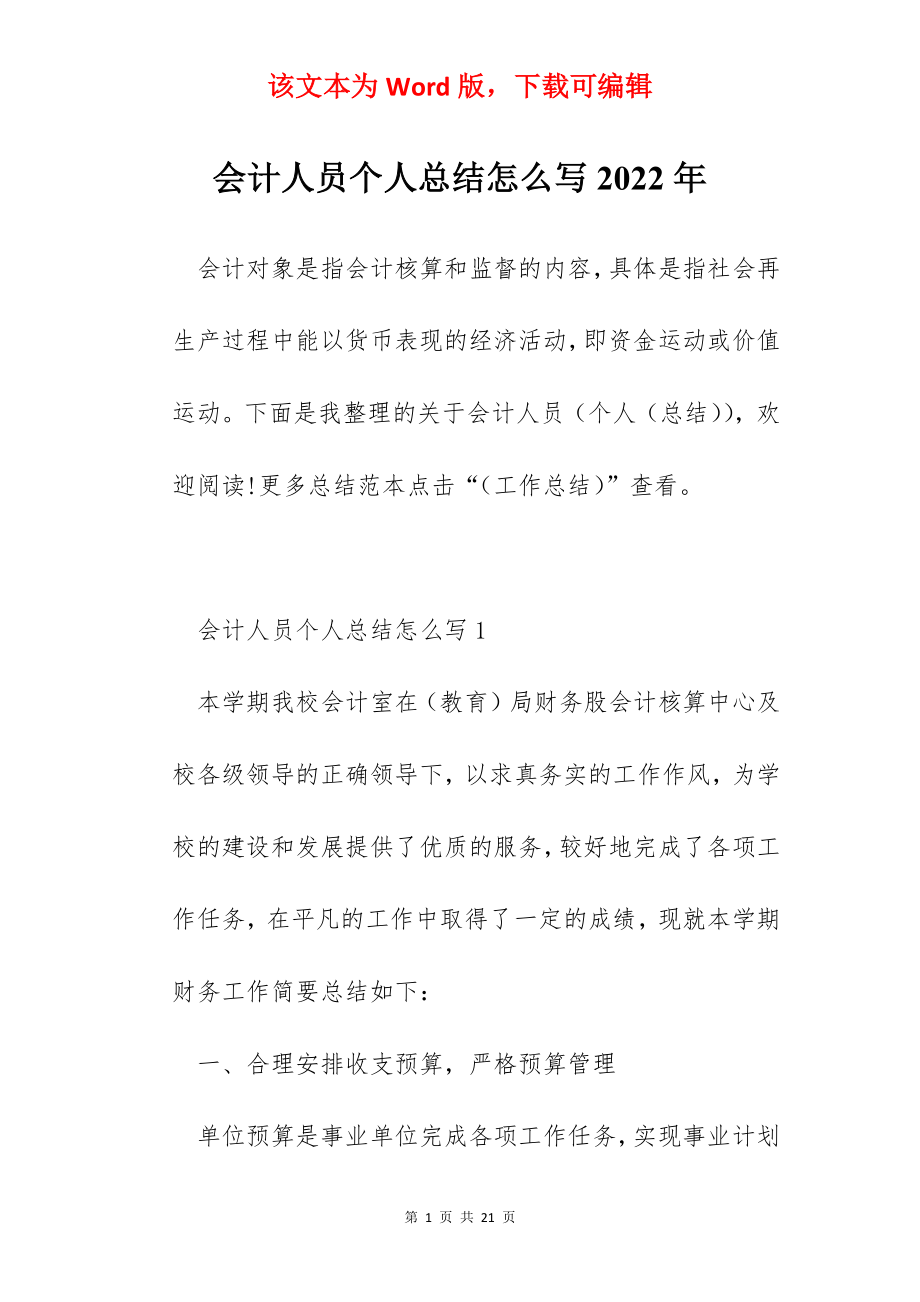 会计人员个人总结怎么写2022年.docx_第1页