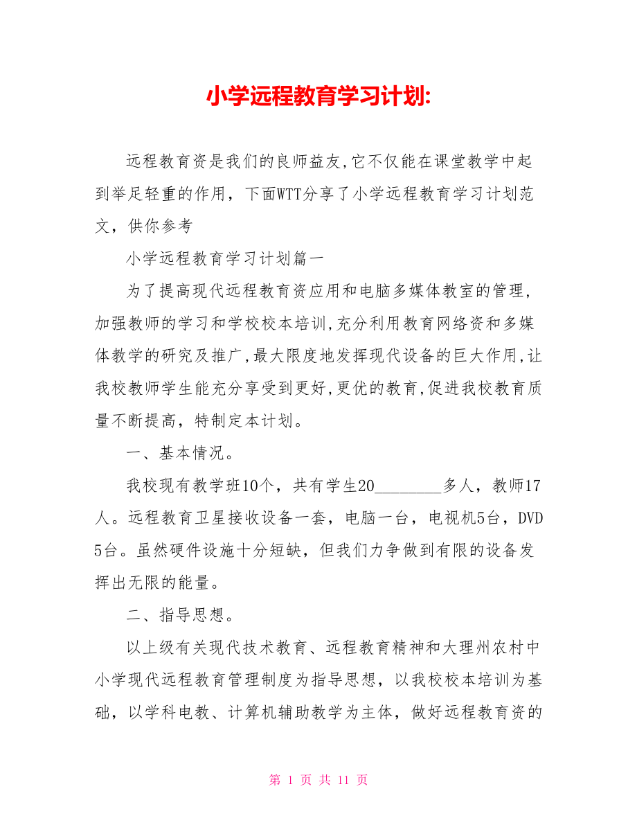 小学远程教育学习计划 .doc_第1页