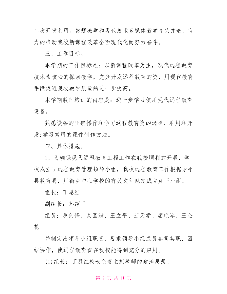 小学远程教育学习计划 .doc_第2页