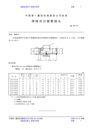 ZG标准之焊接式分管管接头中国一重机械.pdf