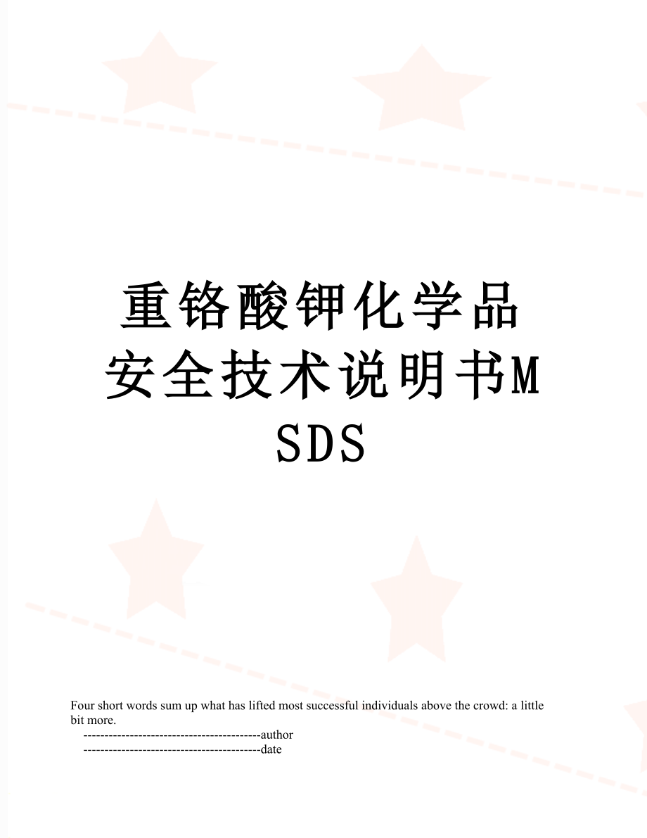 重铬酸钾化学品安全技术说明书MSDS.doc_第1页