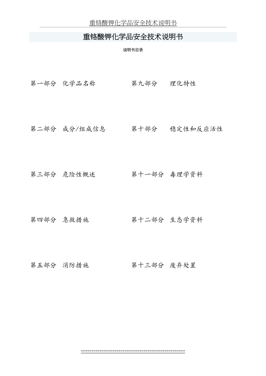 重铬酸钾化学品安全技术说明书MSDS.doc_第2页