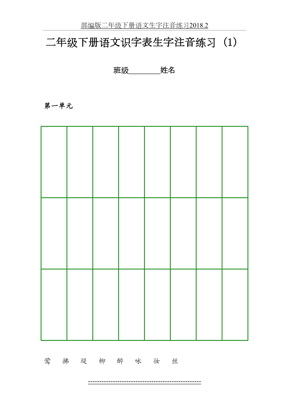 部编版二年级下册语文生字注音练习.2.doc_第2页