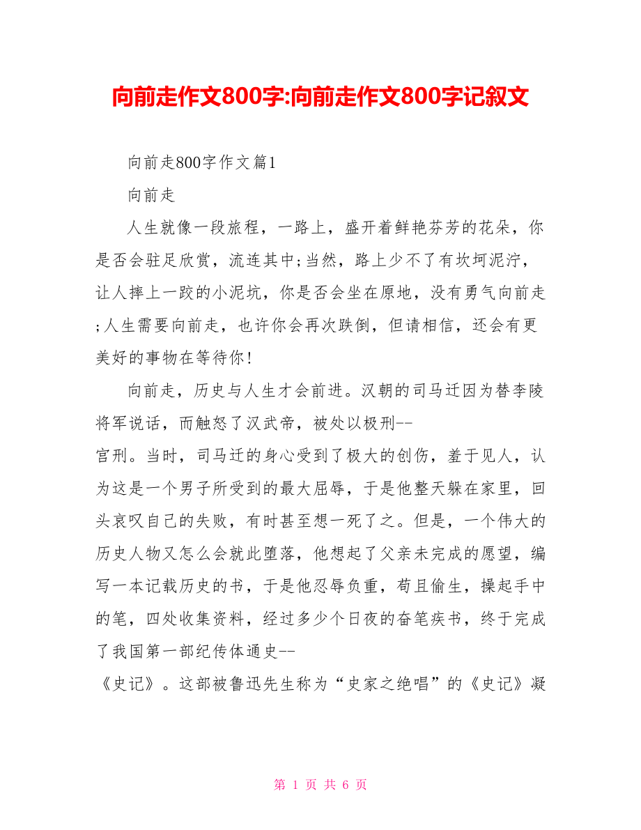 向前走作文800字 向前走作文800字记叙文.doc_第1页