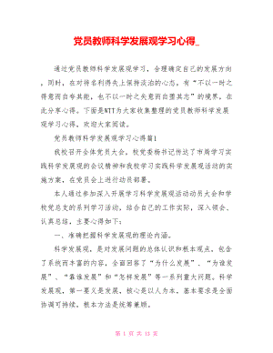 党员教师科学发展观学习心得 .doc