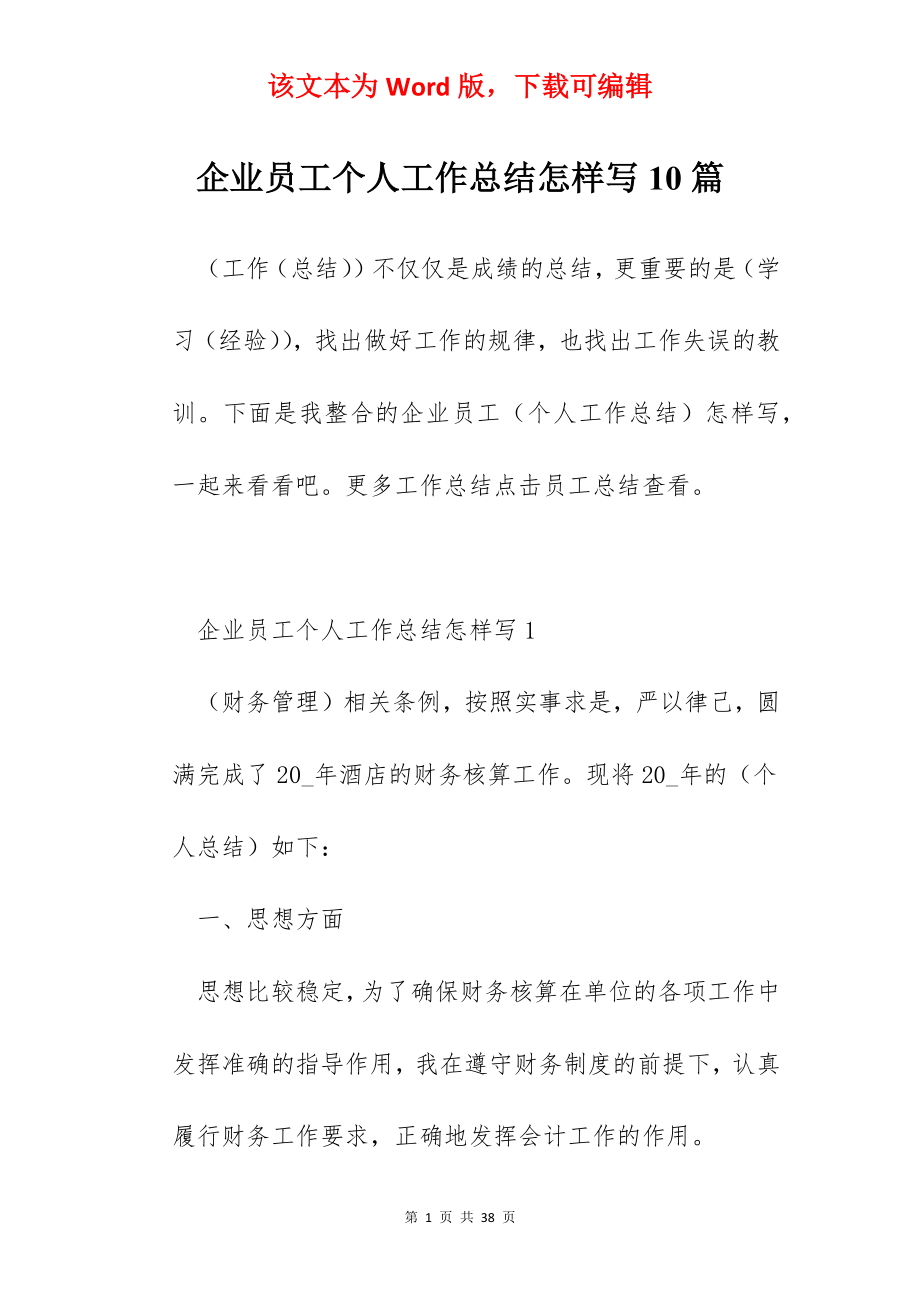 企业员工个人工作总结怎样写10篇.docx_第1页