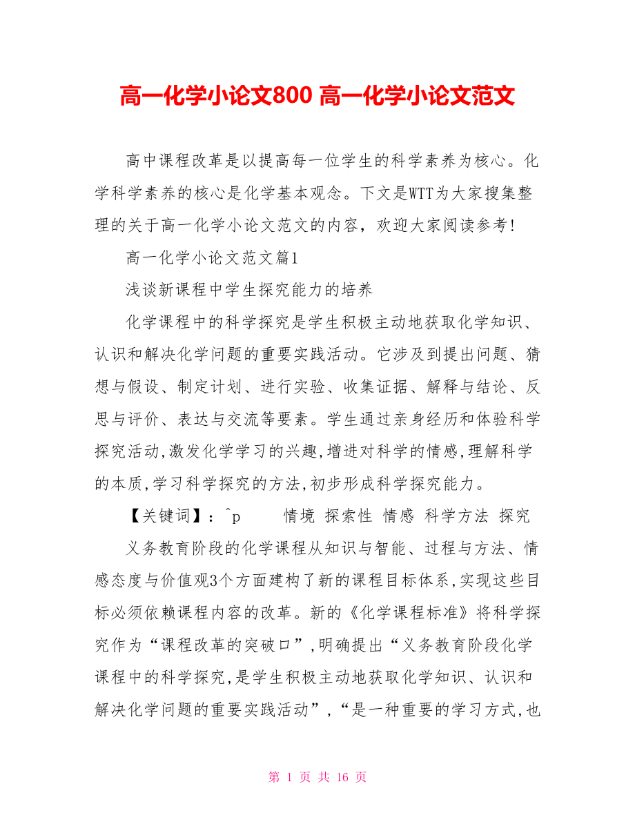 高一化学小论文800 高一化学小论文范文 .doc_第1页