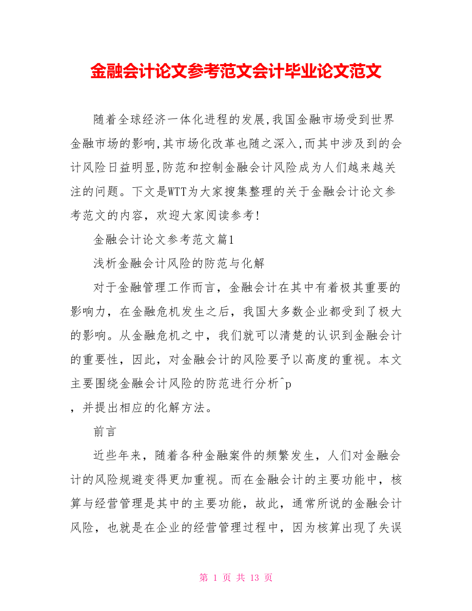 金融会计论文参考范文会计毕业论文范文.doc_第1页