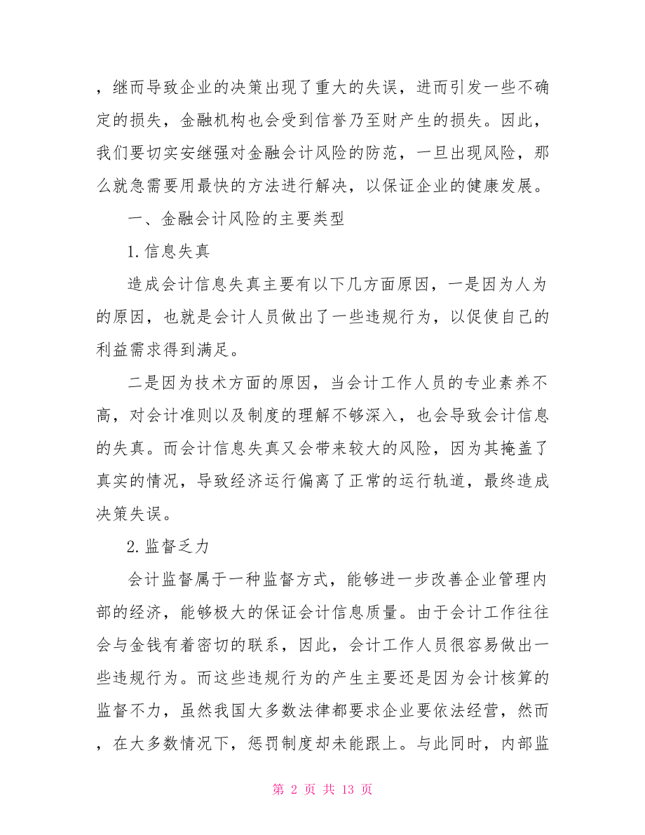 金融会计论文参考范文会计毕业论文范文.doc_第2页