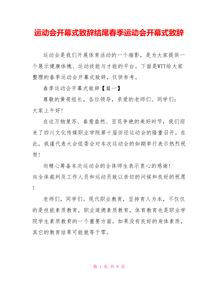 运动会开幕式致辞结尾春季运动会开幕式致辞.doc_第1页