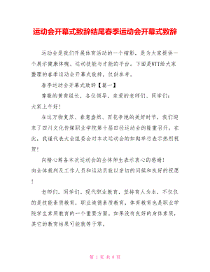 运动会开幕式致辞结尾春季运动会开幕式致辞.doc