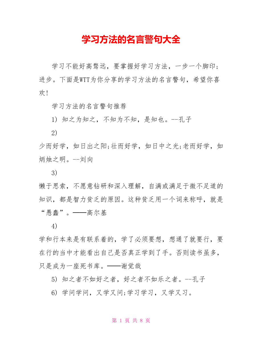 学习方法的名言警句大全.doc_第1页