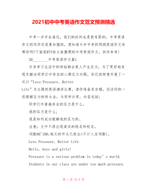 2021初中中考英语作文范文预测精选.doc