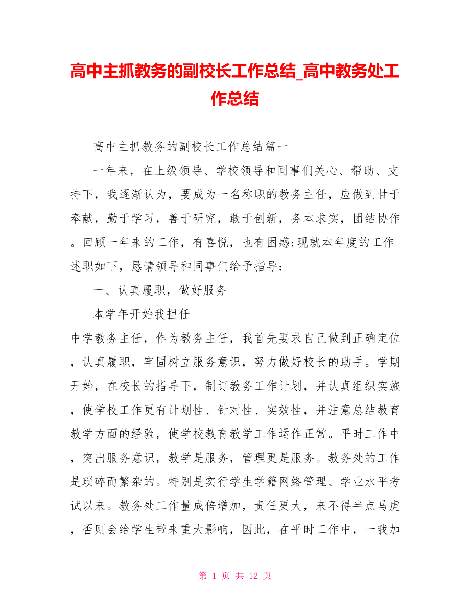 高中主抓教务的副校长工作总结 高中教务处工作总结.doc_第1页