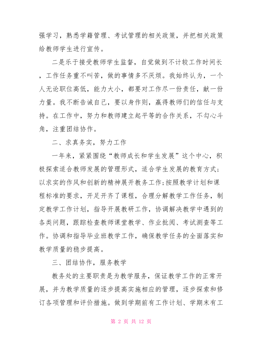 高中主抓教务的副校长工作总结 高中教务处工作总结.doc_第2页