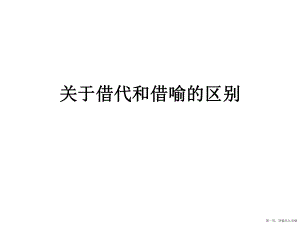 借代和借喻的区别讲稿.ppt