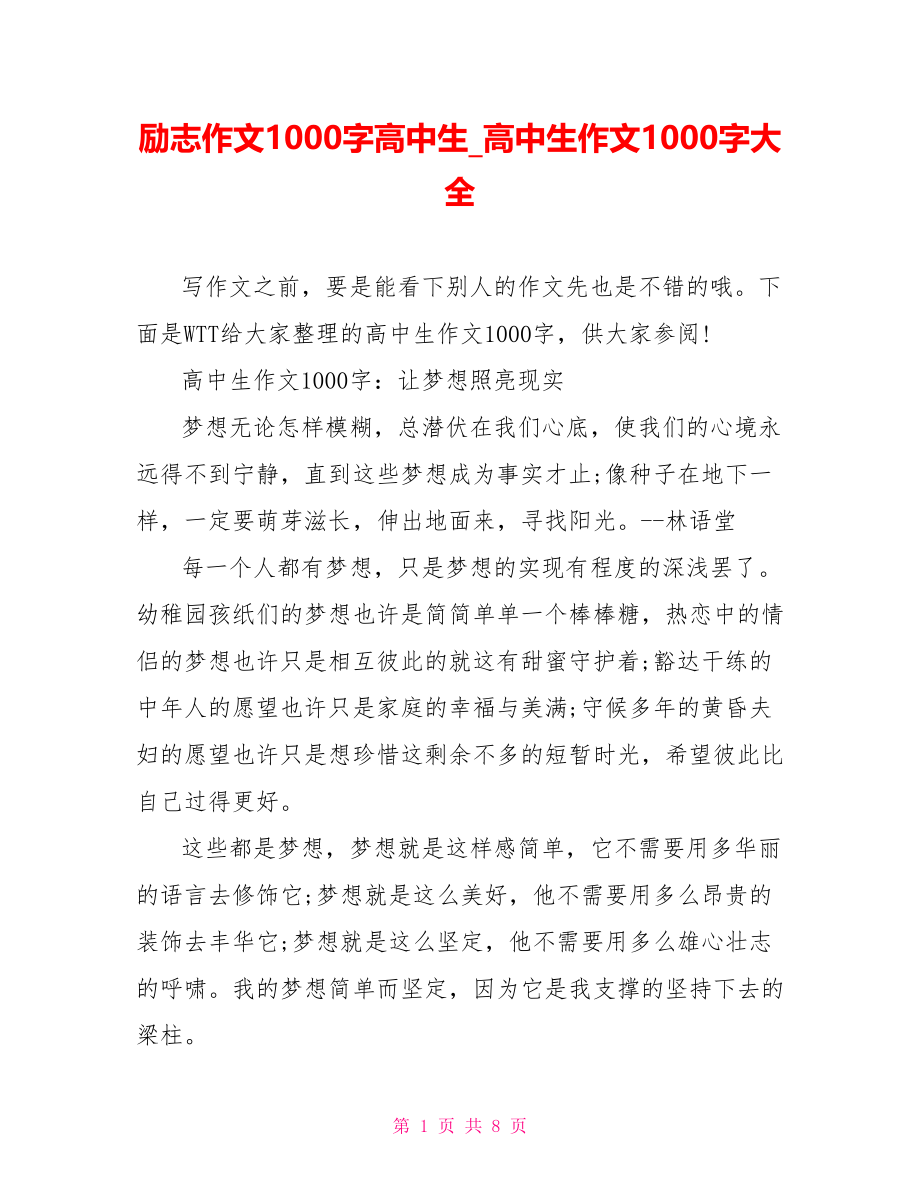 励志作文1000字高中生 高中生作文1000字大全.doc_第1页