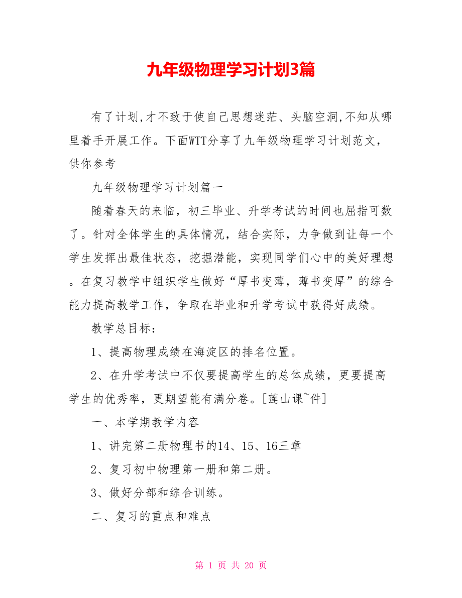 九年级物理学习计划3篇 .doc_第1页