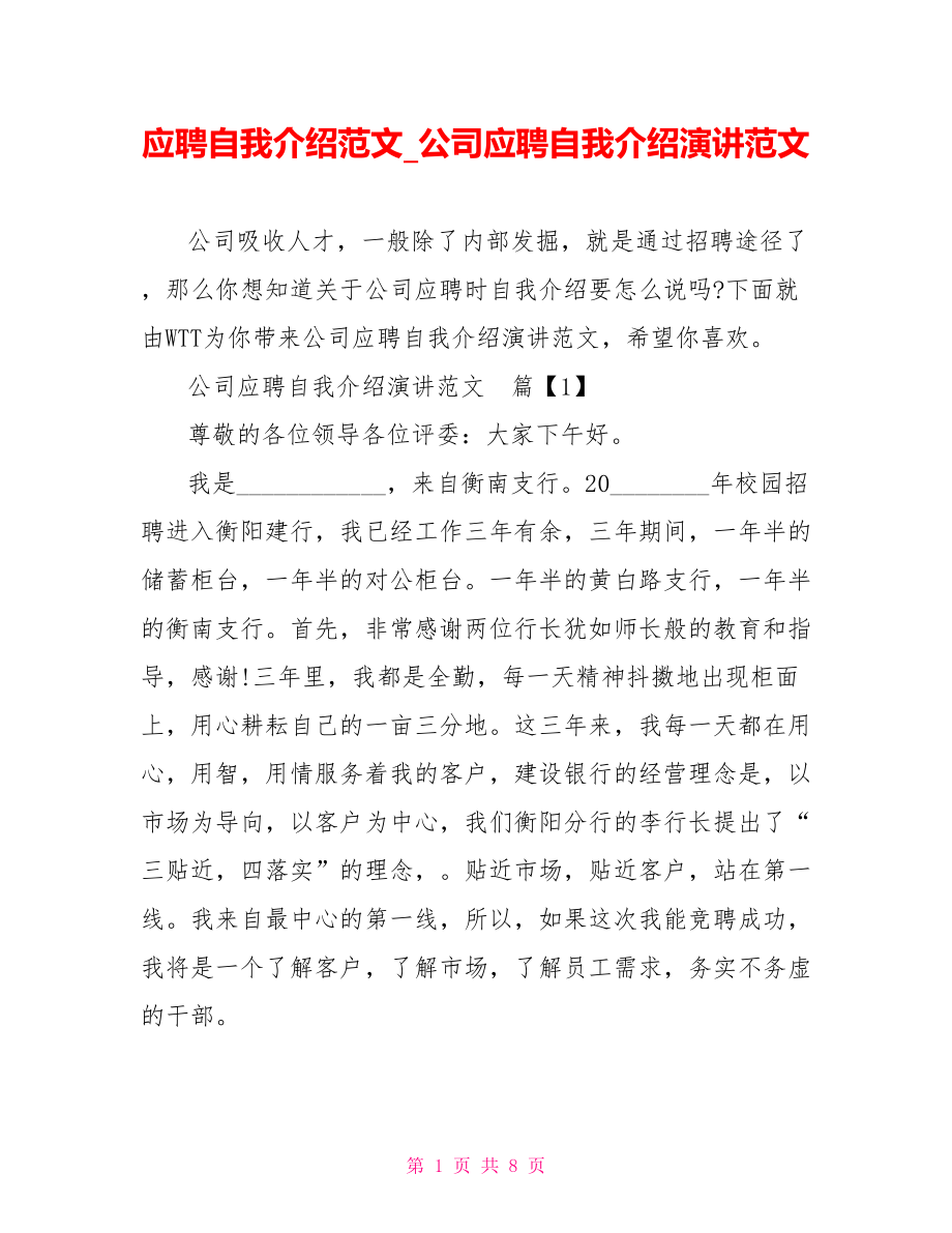 应聘自我介绍范文 公司应聘自我介绍演讲范文.doc_第1页