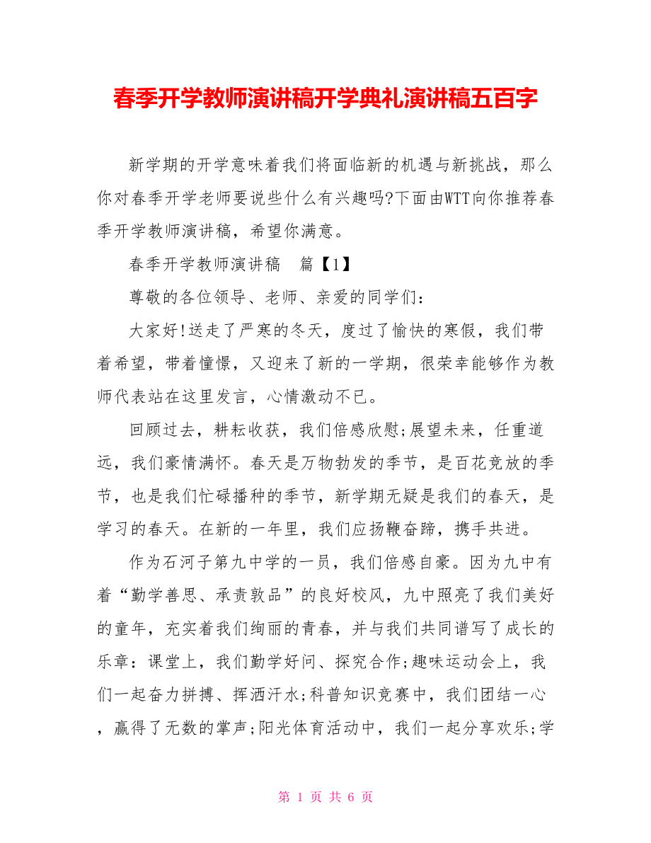 春季开学教师演讲稿开学典礼演讲稿五百字.doc_第1页