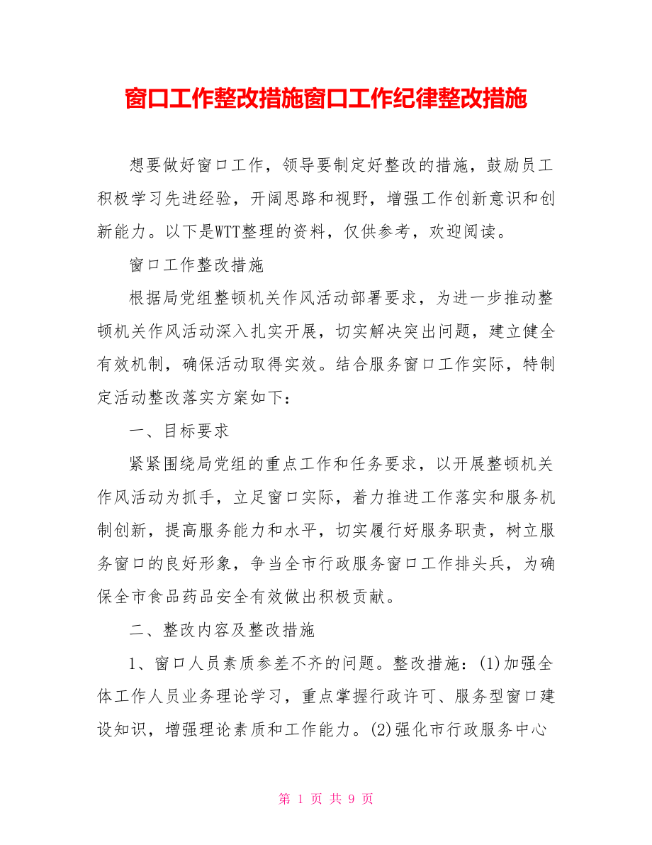 窗口工作整改措施窗口工作纪律整改措施.doc_第1页