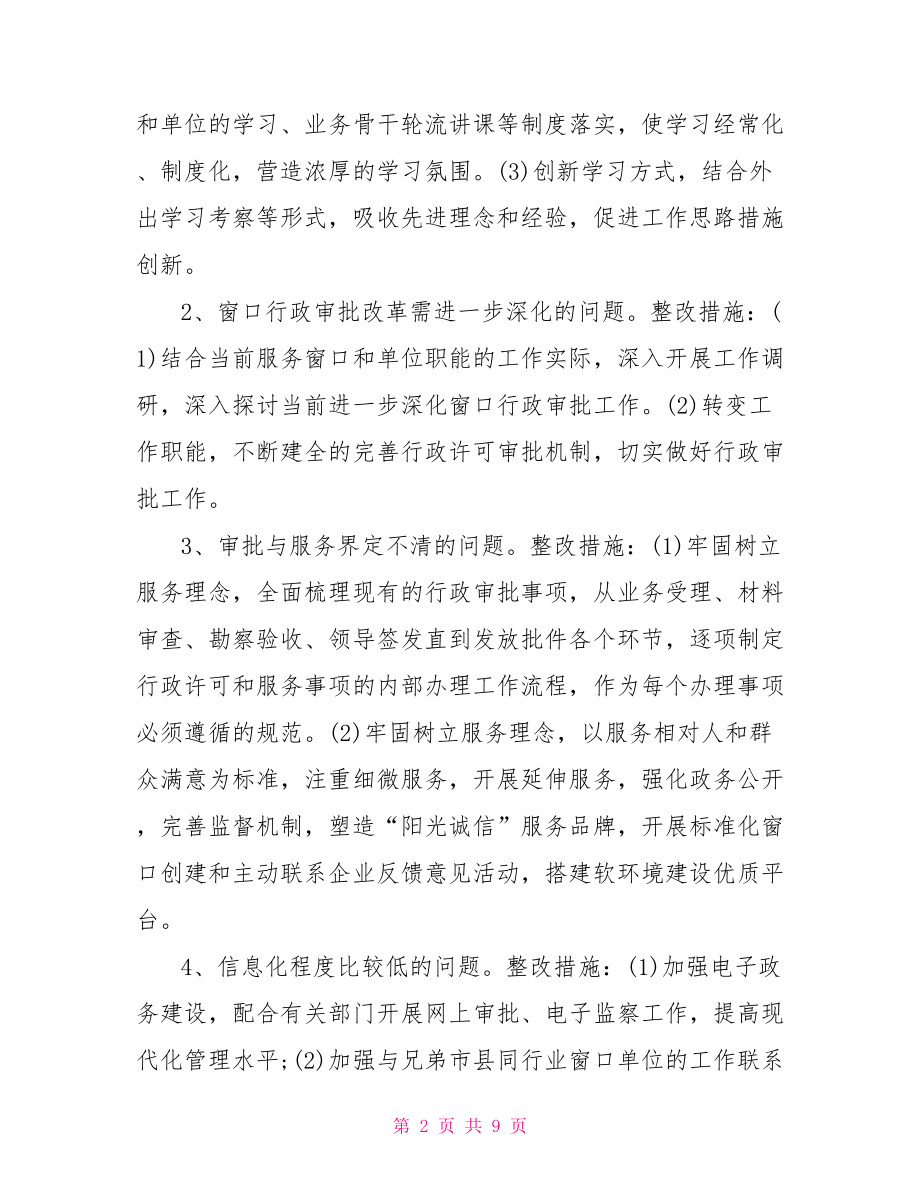 窗口工作整改措施窗口工作纪律整改措施.doc_第2页