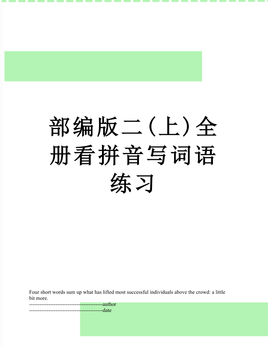 部编版二(上)全册看拼音写词语练习.docx_第1页