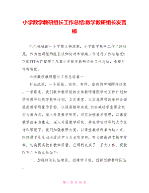 小学数学教研组长工作总结 数学教研组长发言稿.doc