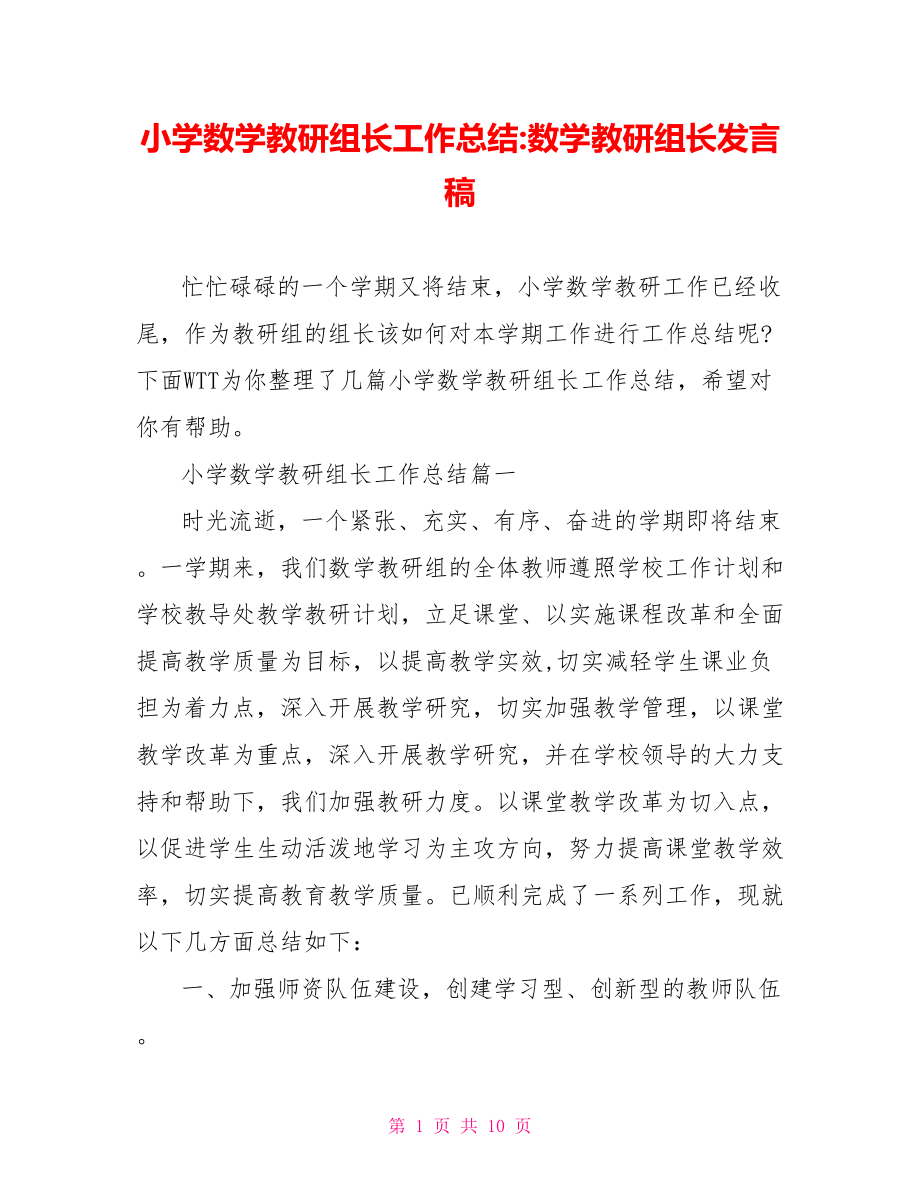 小学数学教研组长工作总结 数学教研组长发言稿.doc_第1页