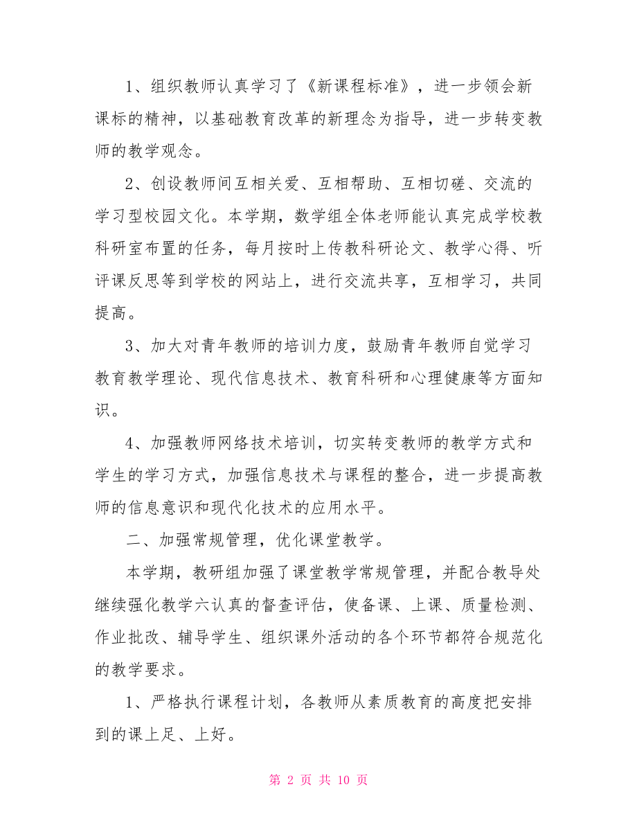 小学数学教研组长工作总结 数学教研组长发言稿.doc_第2页