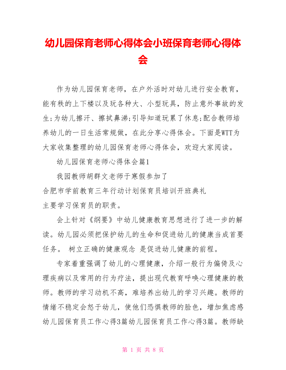 幼儿园保育老师心得体会小班保育老师心得体会.doc_第1页