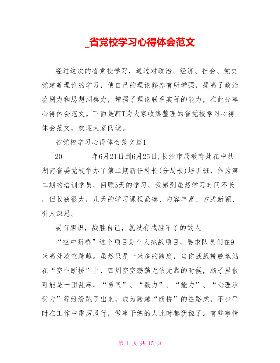 省党校学习心得体会范文.doc_第1页