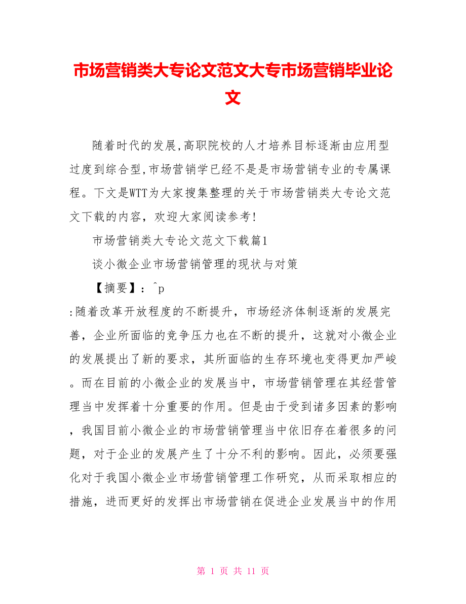 市场营销类大专论文范文大专市场营销毕业论文.doc_第1页