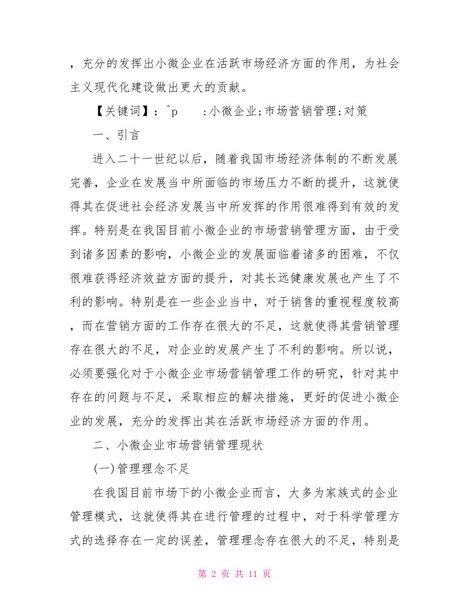 市场营销类大专论文范文大专市场营销毕业论文.doc_第2页