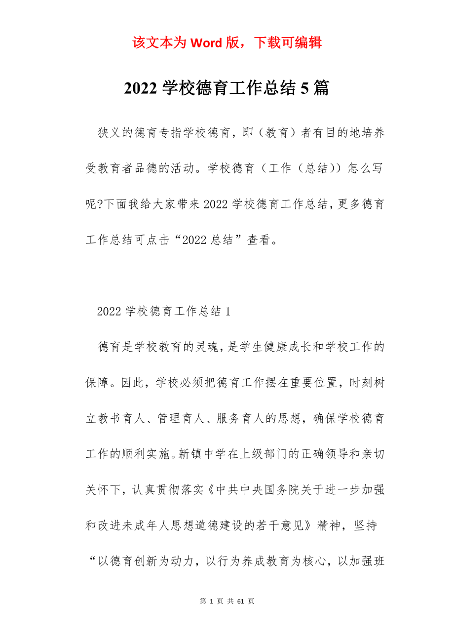 2022学校德育工作总结5篇.docx_第1页